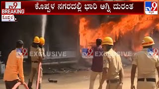 Massive Fire Breaks Out At A Hardware Shop In Koppal | ಕೊಪ್ಪಳ ನಗರದಲ್ಲಿ ಭಾರಿ ಅಗ್ನಿ ದುರಂತ