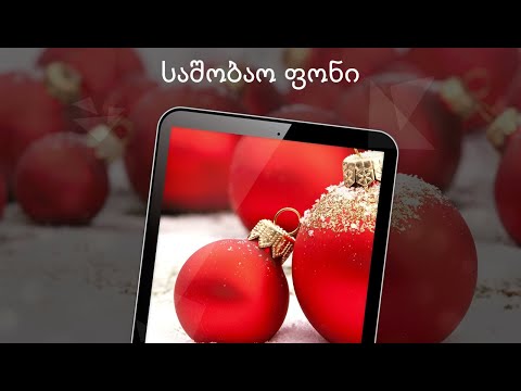 საშობაო ფონი