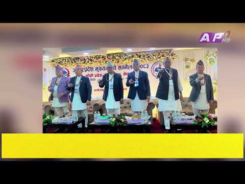 अन्तरप्रदेश मुख्यमन्त्री सम्मेलन : कोशी घोषणा-२०८३ जारी | AP REPORT | AP1HD