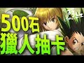 【神魔之塔】阿紅實況 ►獵人抽卡『500石一定要得到大獎』70抽兩次保底測試！[ 獵人抽卡 ]