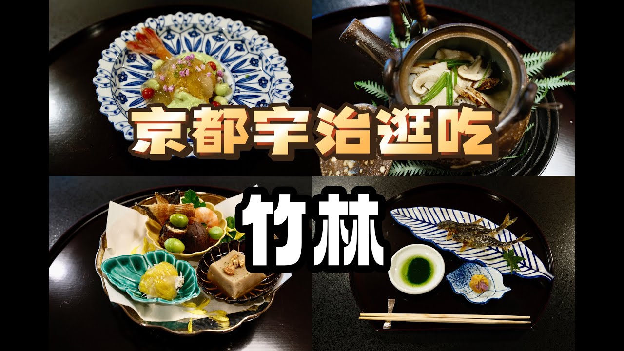 京都美食 | 怀石 | 逛吃宇治 平等院门前的秋日怀石盛宴