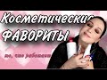 ФАВОРИТЫ: любимая косметика //Angelofreniya