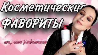 ФАВОРИТЫ: любимая косметика //Angelofreniya