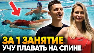 Учу как поймать баланс в плавании на спине за одну тренировку!