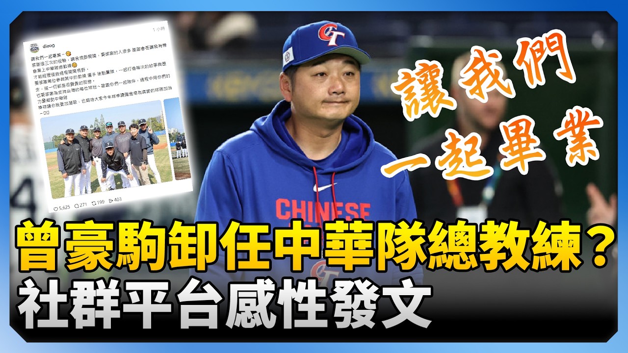 WBC經典賽》卸任中華隊總教練？曾豪駒感性發文：讓我們一起畢業 ‪@ChinaTimes