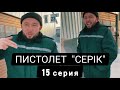 Пистолет "Серік" 15 серия