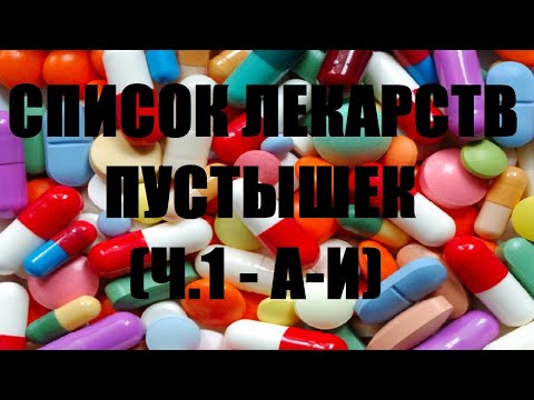 Бесполезные лекарства пустышки которые продают в аптеке (ч.1, с А до Й).