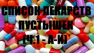 Бесполезные лекарства пустышки которые продают в аптеке (ч.1, с А до Й).