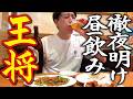 【50歳】徹夜仕事明けに大阪王将で昼飲みするヤツ。