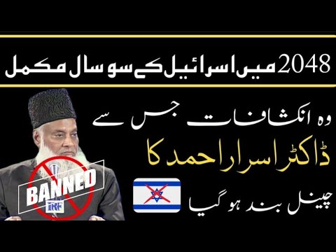 Israel 100 Years Will Be Completed In 2048 What Happened Next Dr Israr Ahmed Subscribe