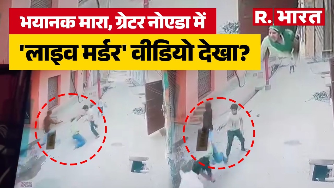 Greater Noida Shocking Murder: घर के बाहर युवक पर ताबड़तोड़ फायरिंग, CCTV में कैद हुई लाइव वारदात!