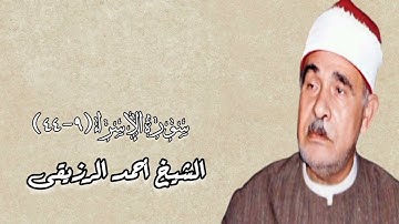 سورة الإسراء (٩-٤٤) - الشيخ أحمد الرزيقى - رحمه الله