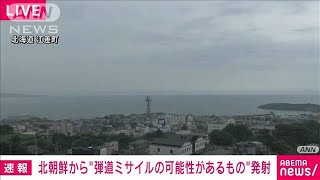 【速報】北朝鮮が日本海に向けて弾道ミサイル発射　韓国軍(2023年7月12日)
