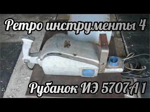 Ретро инструменты 4 | Рубанок иэ 5707а 1