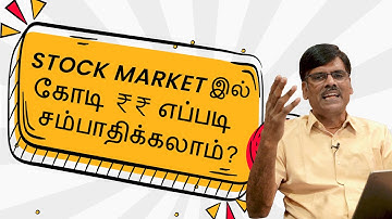 Stock Market-இல் கோடி கோடியாக சம்பாதிப்பது எப்படி? | பு. இரா. சுந்தர்