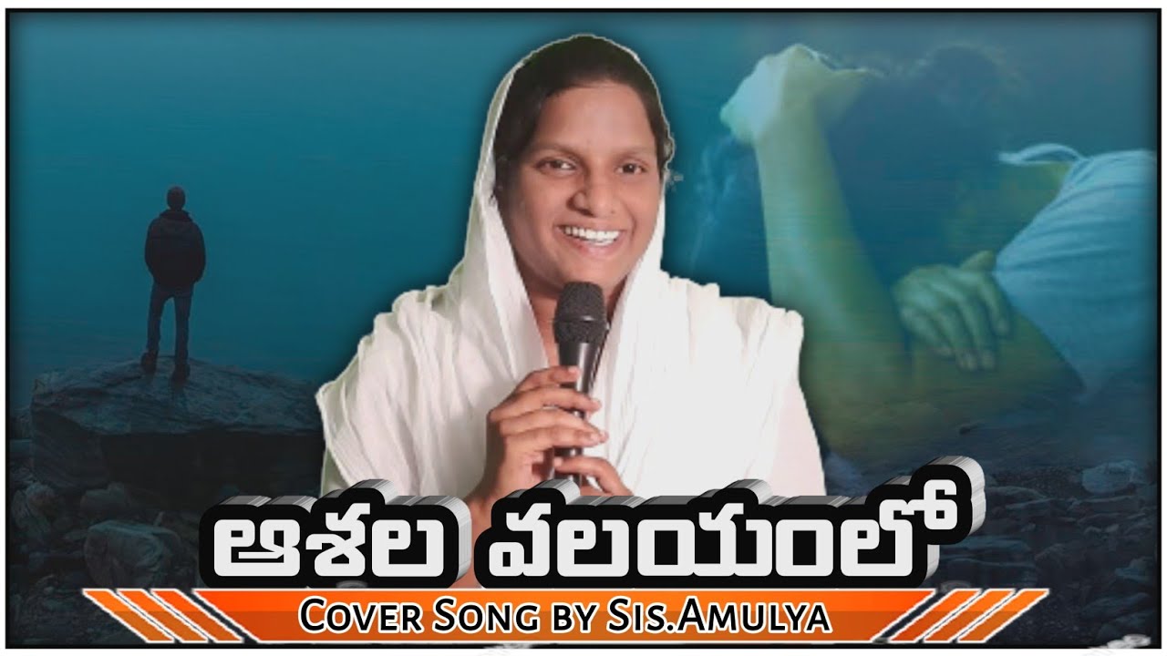 Asala valayam lo song lyricsCover Song by SisSWCamulyaGospel songlatest Telugu Christian songs