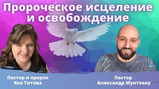 Пророческое исцеление и освобождение пастор Александр Мунтеану и Яна Титова
