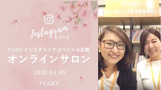 【特別配信】PIARYインスタライブ オンラインサロン 和コーデやってみた 2020.0409配信分