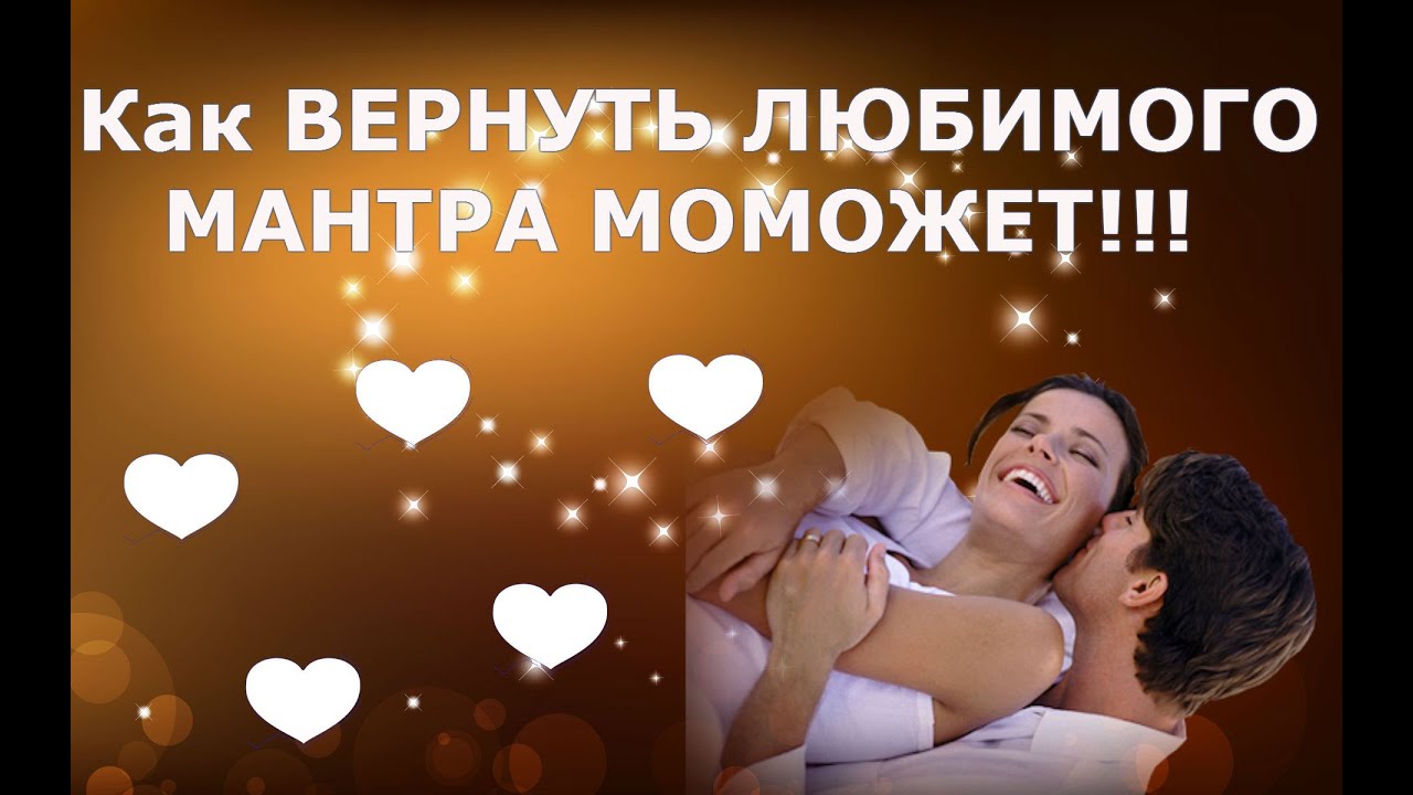 Молитва вернуть любимого домой Молитва вернуть любимого домой