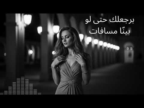 برجعلك حتى لو بين ا مسافات أغنية حب حزينة عن الشوق والفراق برجعلك حتى لو بين ا مسافات أغنية حب حزينة عن الشوق والفراق