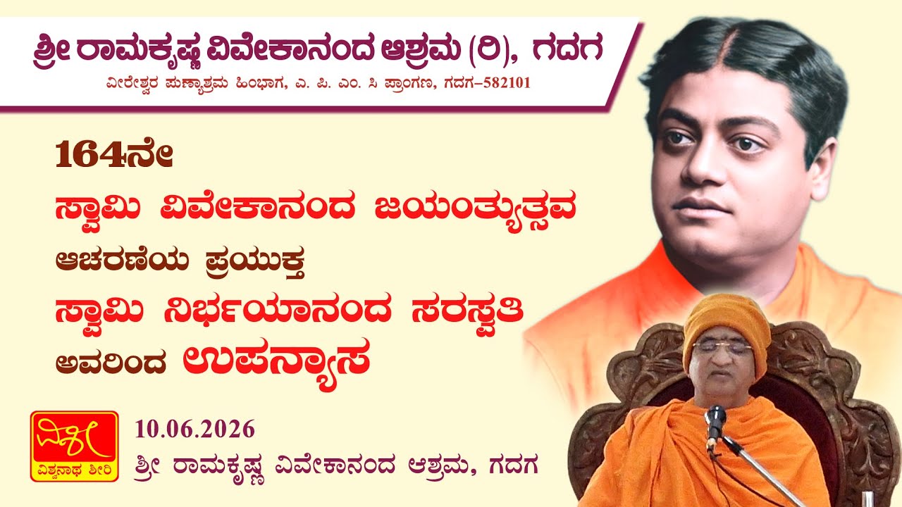 ಸ್ವಾಮಿ ವಿವೇಕಾನಂದ ಜಯಂತ್ಯುತ್ಸವ ಪ್ರಯುಕ್ತ ಉಪನ್ಯಾಸ ಸ್ವಾಮಿ ನಿರ್ಭಯಾನಂದ ಸರಸ್ವತಿ Swami Nirbhayananda Saraswti