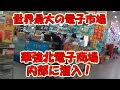 深圳の華強北の電脳市場の内部に潜入！