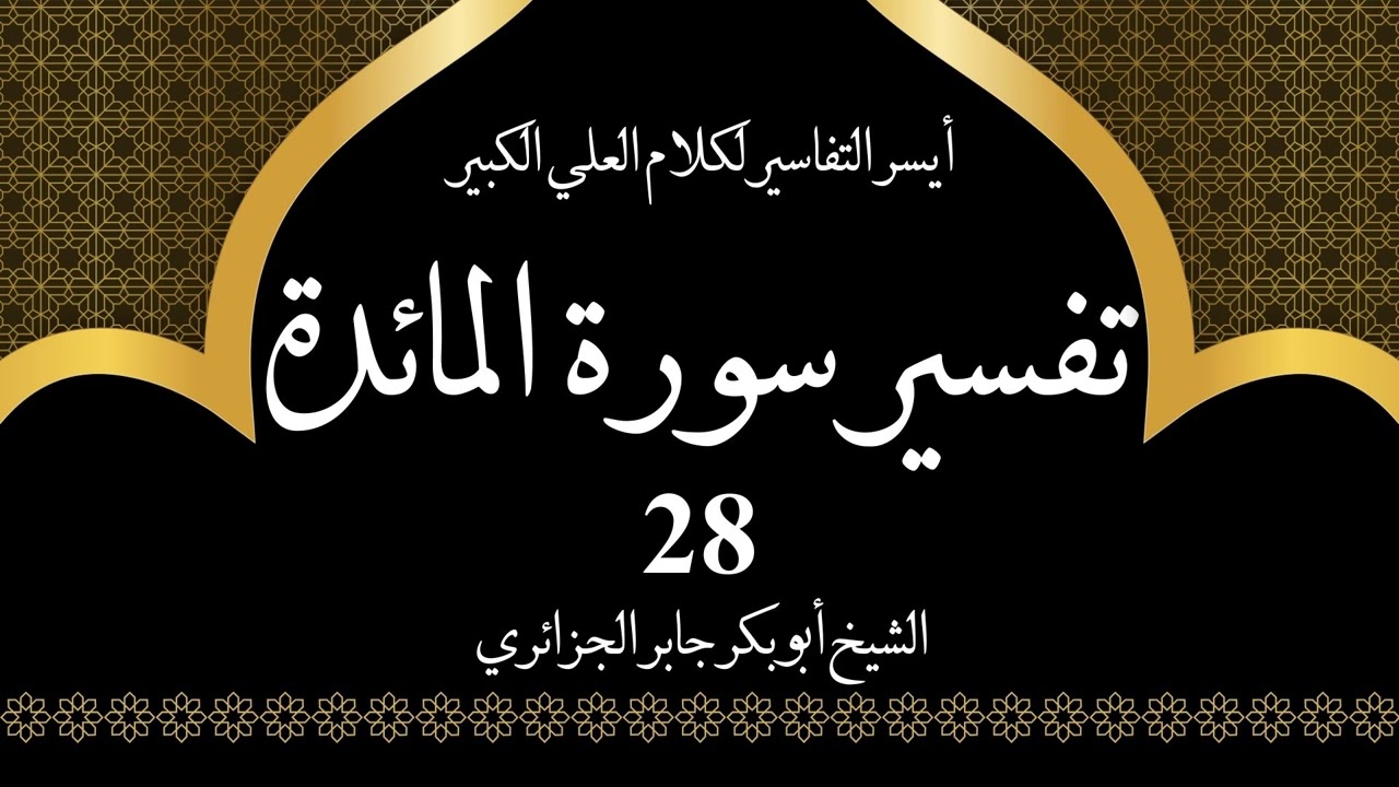 28- تفسير سورة المائدة 59-60 | أيسر التفاسير لكلام العلي الكبير - الشيخ أبو بكر جابر الجزائري