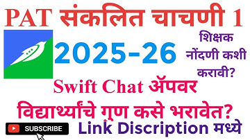 PAT महाराष्ट्र|संकलित चाचणी 1 चे गुण SWIFT CHAT ॲप वर कसे भरावे?