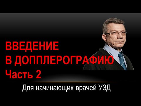 Введение в допплерографию  Часть 2.   Качественные показатели кровотока