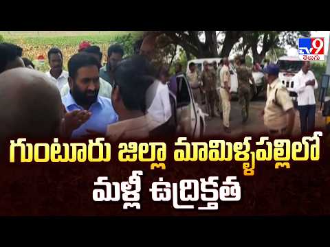 Tension in Guntur's Mamillapalli: గుంటూరు జిల్లా మామిళ్ళపల్లిలో మళ్లీ ఉద్రిక్తత - TV9 - TV9