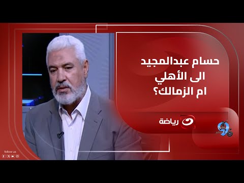 جمال عبد الحميد يعلنها انتقال زيزو للأهلي قد يتكرر مع حسام عبدالمجيد وضياء السيد يرد