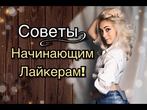 КАК СТАТЬ ПОПУЛЯРНЫМ в ЛАЙК!Советы начинающим Лайкерам!/LIKE APP/ LIKEE