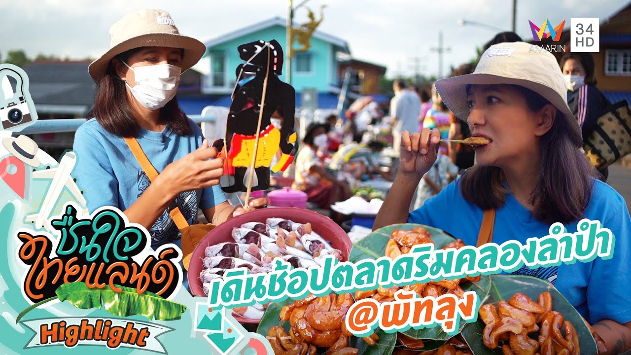 เดินช้อปตลาดริมคลองลำปำ @พัทลุง | ชื่นใจไทยแลนด์
