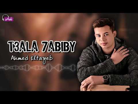 تعالى حبيبي احمد الطيب 