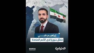 تعيين إبراهيم علبي ممثلاً دائماً لدى الأمم المتحدة في نيويورك.. تعرف إلى مسيرته الدبلوماسية