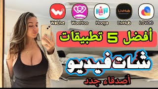 افضل 5 تطبيقات دردشة فيديو عشوائية لعام 2024