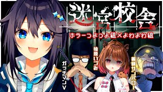 【迷宮校舎】先生！マップが覚えられません！【にじさんじ／空星きらめ視点】