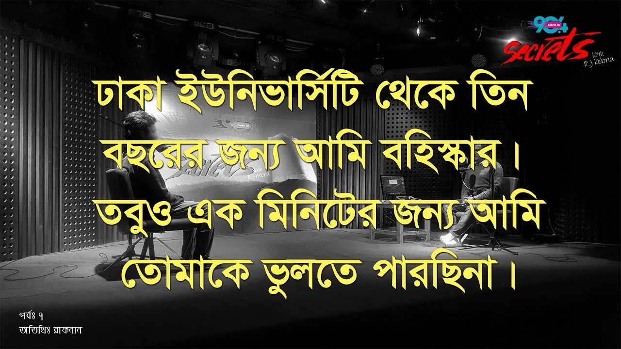 Why I being suspended from DU?! I SECRETS I Episode 07I RJ Kebria I Dhaka fm 90.4 I Rafnan I