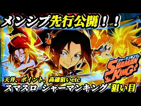 pooon　スマスロ　シャーマンキング スマスロ シャーマンキング（パチスロ）設定判別・天井・ゾーン
