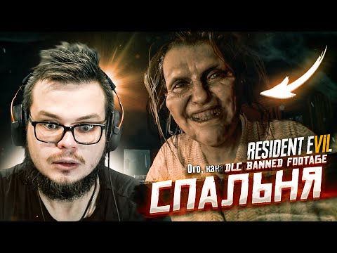 Видео: СПАЛЬНЯ, МАРГАРИТА И СЛОЖНАЯ ИГРА! (ПРОХОЖДЕНИЕ RESIDENT EVIL 7: BANNED FOOTAGE DLC #2)