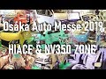大阪オートメッセ2019 ハイエースのゾーン カスタム 内装 ワイド 4型 Hiace and NV350 caravan Custom Modified Show