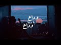 Dalia Omar - Wada3 Ya Donia - وداع يا دنيا  (Lyrics) | Qualityᴴᴰ 4K
