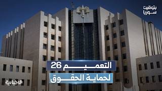 ما أبعاد التعميم 26 الصادر عن وزارة العدل المتعلق بضبط إجراءات قضايا الجرائم الإلكترونية؟