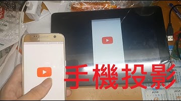 Android 手機投影到平板 教學
