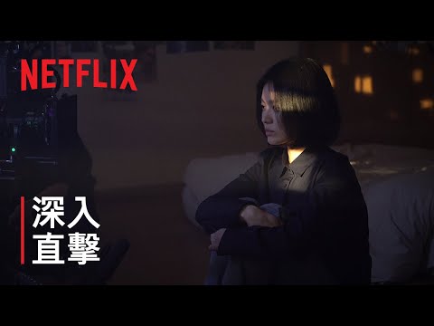 《黑暗榮耀》| 深入直擊 | Netflix