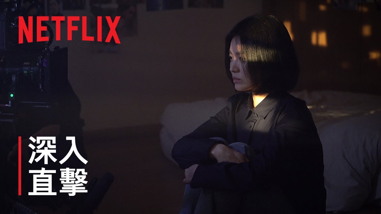 《黑暗榮耀》| 深入直擊 | Netflix