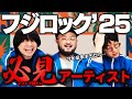 【フジロック2025】フジロックで絶ッッッッッッ対に観たいアーティストはこれです