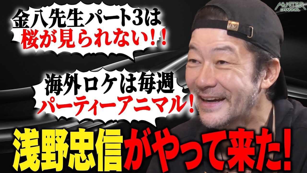 【コテギリ同い年第２弾はゴールデングローブ賞俳優の浅野くん！】実は超陽キャ！？パーティアニマルって何？くだらない同級生トークは○毛で大爆笑！金八先生裏話に1番やっちゃいけない扱い！？