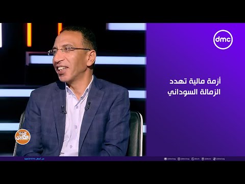 الكابتن أزمة مالية تهدد الزمالة السوداني بالانسحاب من الكونفدرالية
