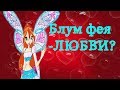 Какая сила у Блум? (Теория Винкс)